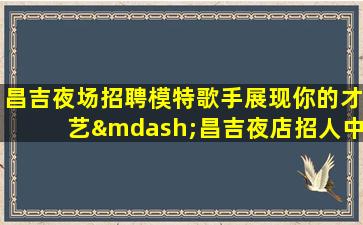 临沧夜总会招聘