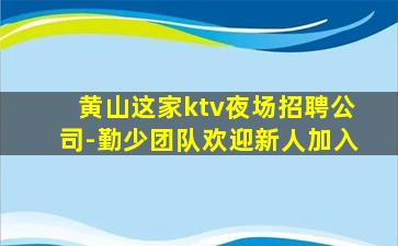 甘肃KTV招聘